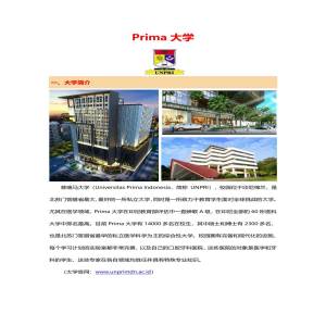 印度尼西亚普瑞玛大学硕士博士阶段招生简章