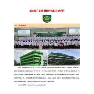 印度尼西亚北苏门答腊伊斯兰大学硕士阶段招生简章