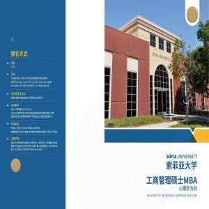 美国索菲亚大学工商管理专业硕士心理学方向招生简章