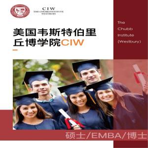 美国丘博学院硕士博士阶段招生简章