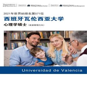 西班牙瓦伦西亚大学心理学专业（家庭管理方向）硕士
