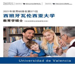 西班牙瓦伦西亚大学教育学专业（关注多样化与包容性方向）硕士