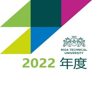 拉脱维亚里加工业大学本科硕士博士阶段招生简章