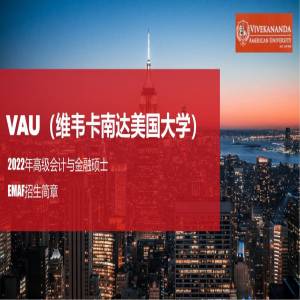 缅甸维韦卡南达美国大学高级会计与金融专业硕士