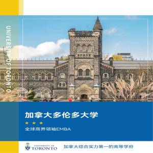 加拿大多伦多大学全球商界领袖EMBA专业招生简章
