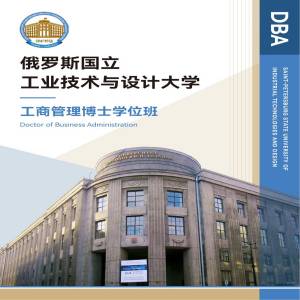 俄罗斯国立工业技术与设计大学工商管理专业博士