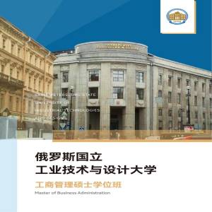 俄罗斯国立工业技术与设计大学工商管理专业硕士