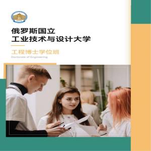俄罗斯国立工业技术与设计大学工程专业博士
