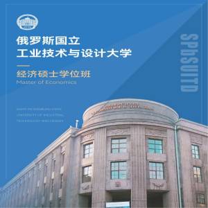 俄罗斯国立工业技术与设计大学经济专业硕士