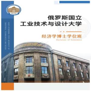 俄罗斯国立工业技术与设计大学经济学专业博士