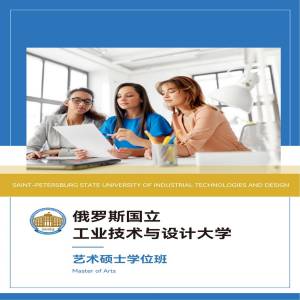 俄罗斯国立工业技术与设计大学艺术专业硕士
