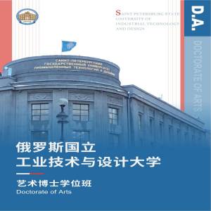 俄罗斯国立工业技术与设计大学艺术专业博士