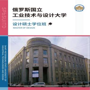 俄罗斯国立工业技术与设计大学设计专业硕士