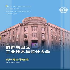 俄罗斯国立工业技术与设计大学设计专业博士